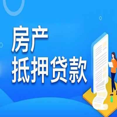 疏附​房产抵押贷款