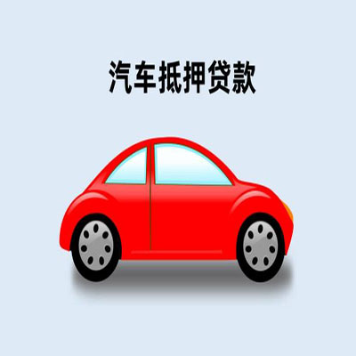 疏附车辆抵押贷款