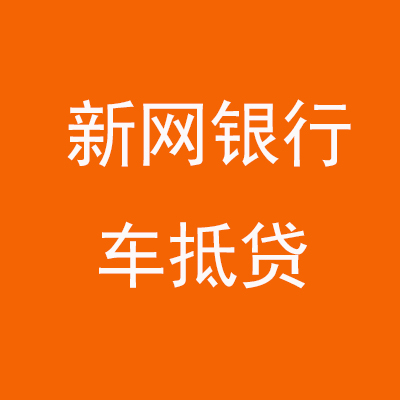 疏附新网银行车抵贷
