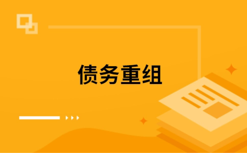 疏附个人债务重组的真实成本!想要重组债务的必看!